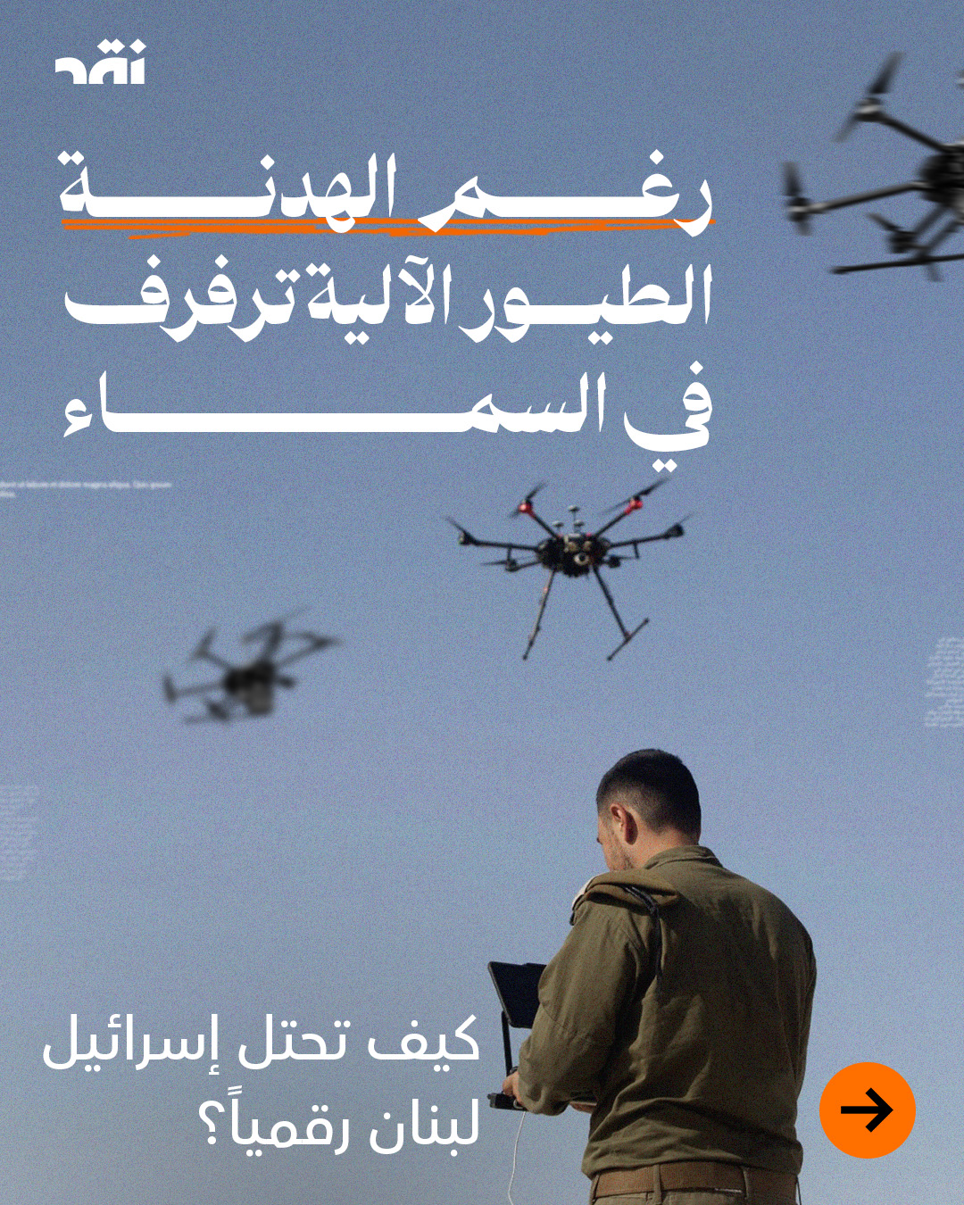 رغم الهدنة الطيور الآلية ترفرف في السماء