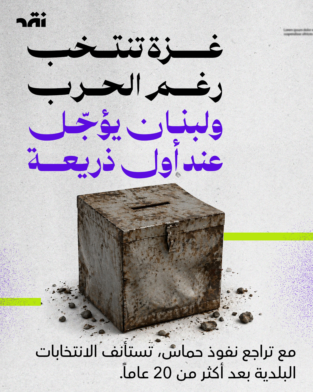 غزّة تنتخب رغم الحرب و لبنان يؤجل عند أول ذريعة