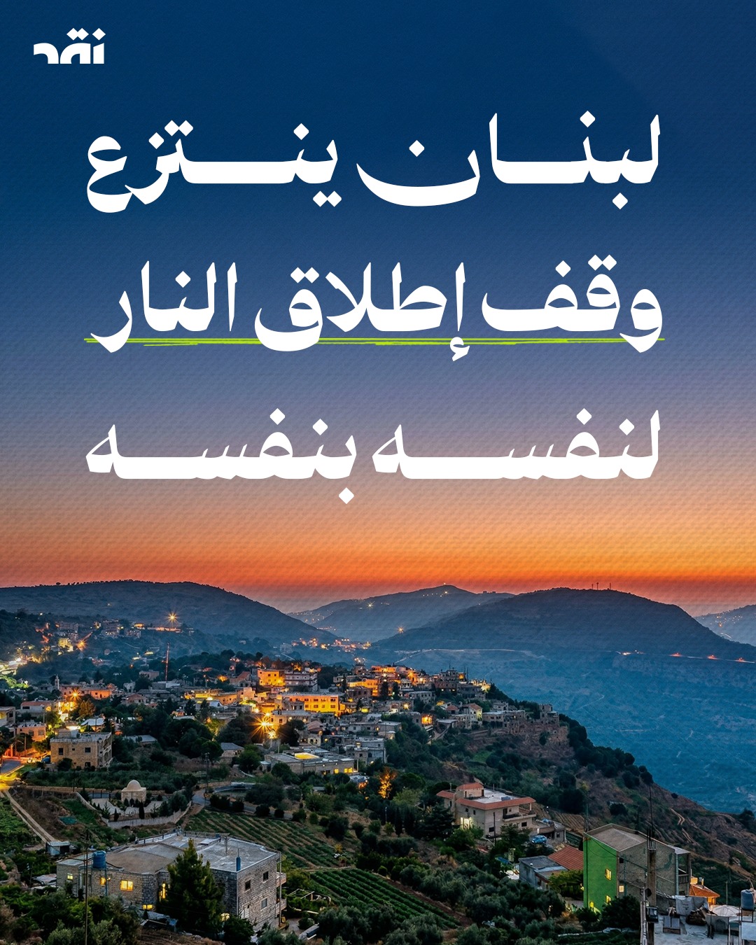 لبنان  ينتزع وقف اطلاق النار لنفسه بنفسه