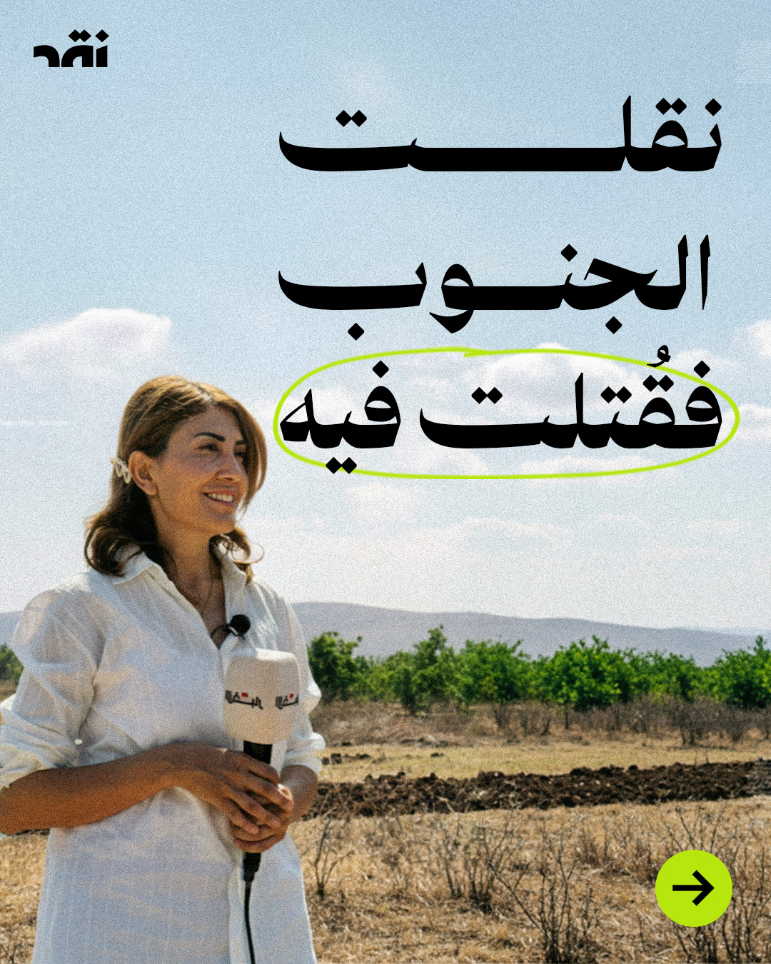 نقلت الجنوب فقتلت فيه