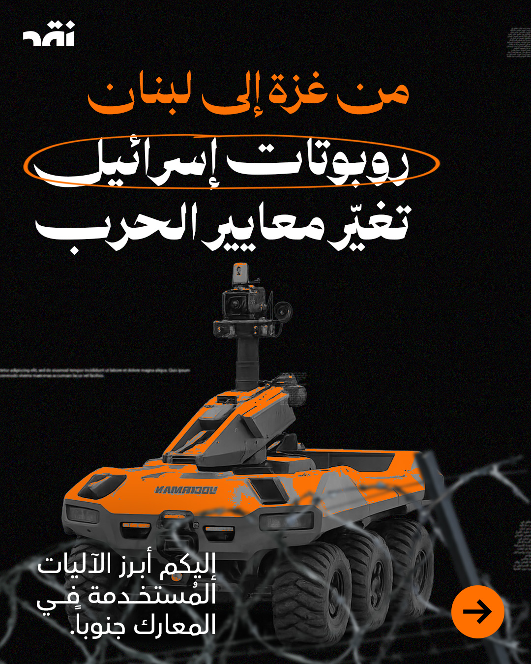 من غزة الى لبنان روبوتات اسرائيل تغير معاير الحرب