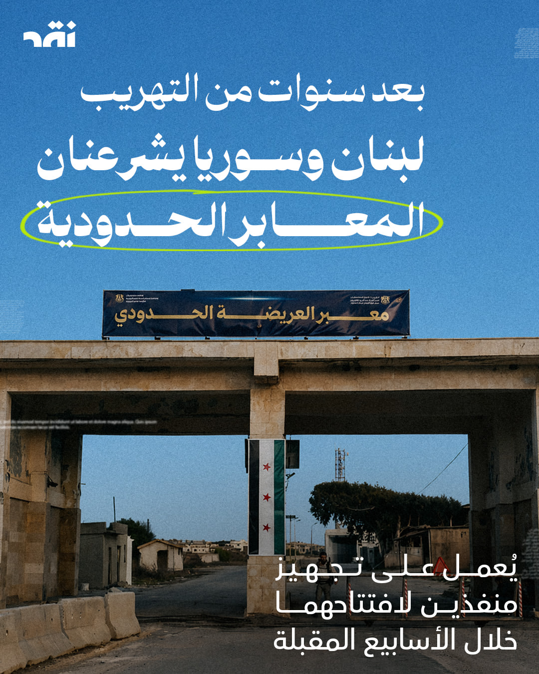 بعد سنوات من التهريب لبنان و سوريا يشرعنان المعابر الحدودية
