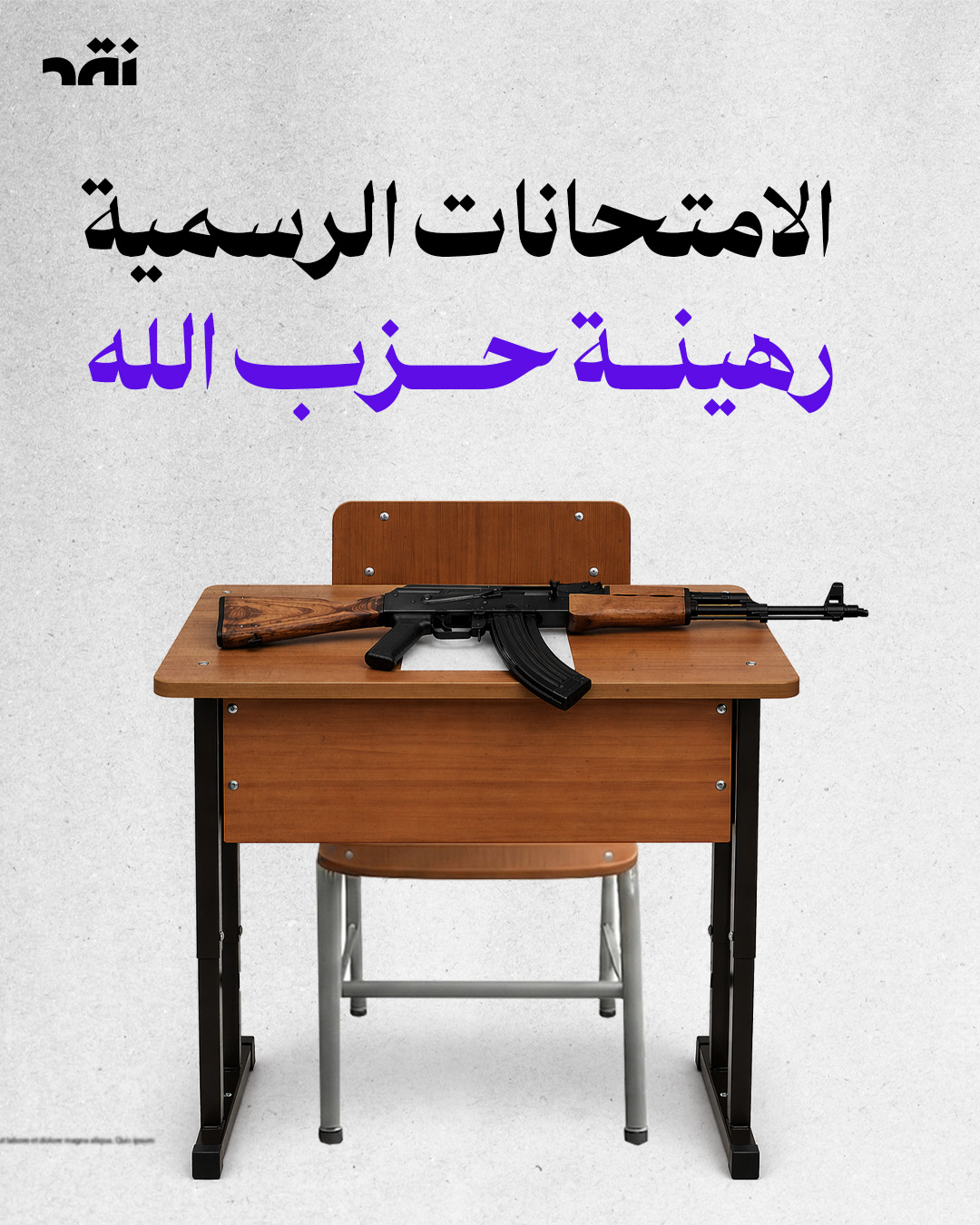 الامتحانات الرسمية رهينة حزب الله