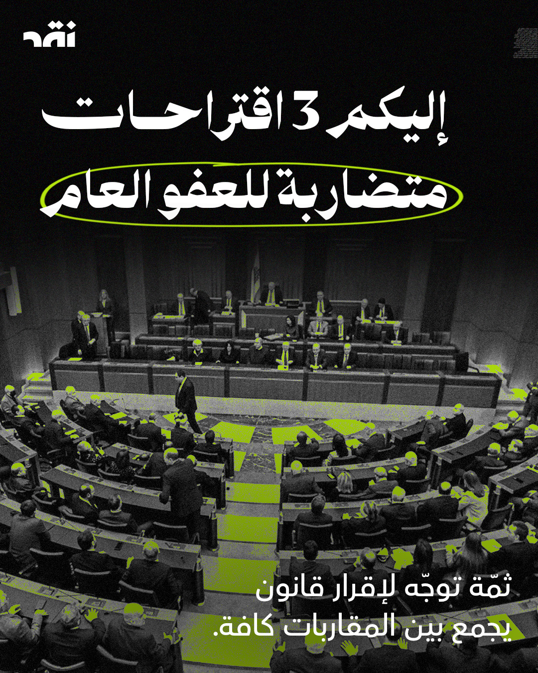 اليكم 3 اقتراحات متضاربة للعفو العام