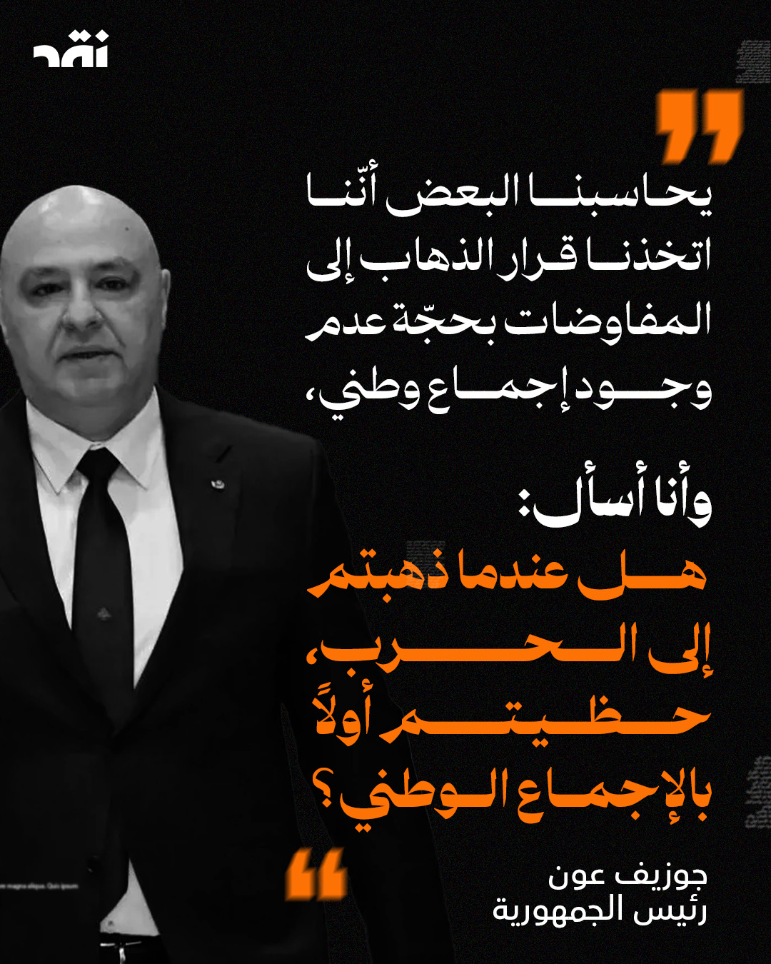 عون للمعترضين على المفاوضات: هل حظيتم بالإجماع قبل دخولكم الحرب؟