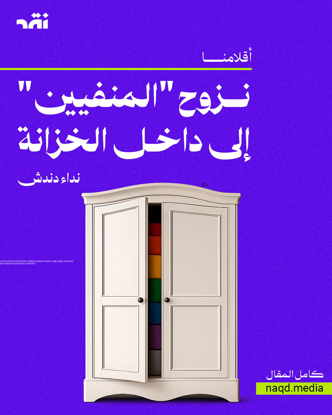 نزوح “المنفيين” إلى داخل الخزانة