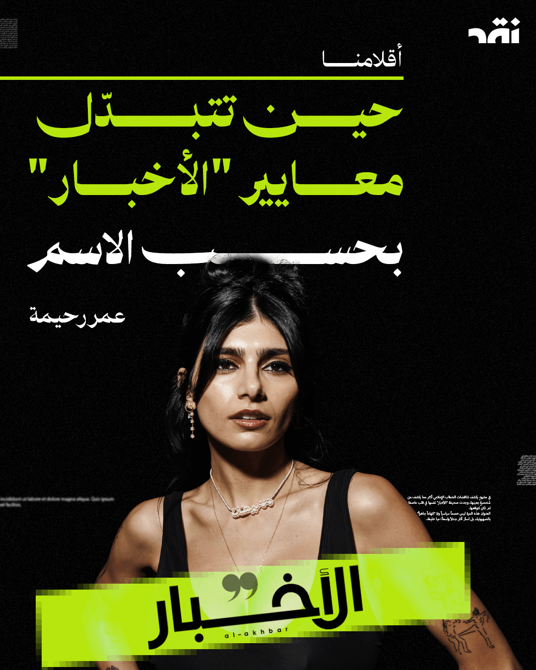 حين تتبدّل معايير “الأخبار” بحسب الاسم