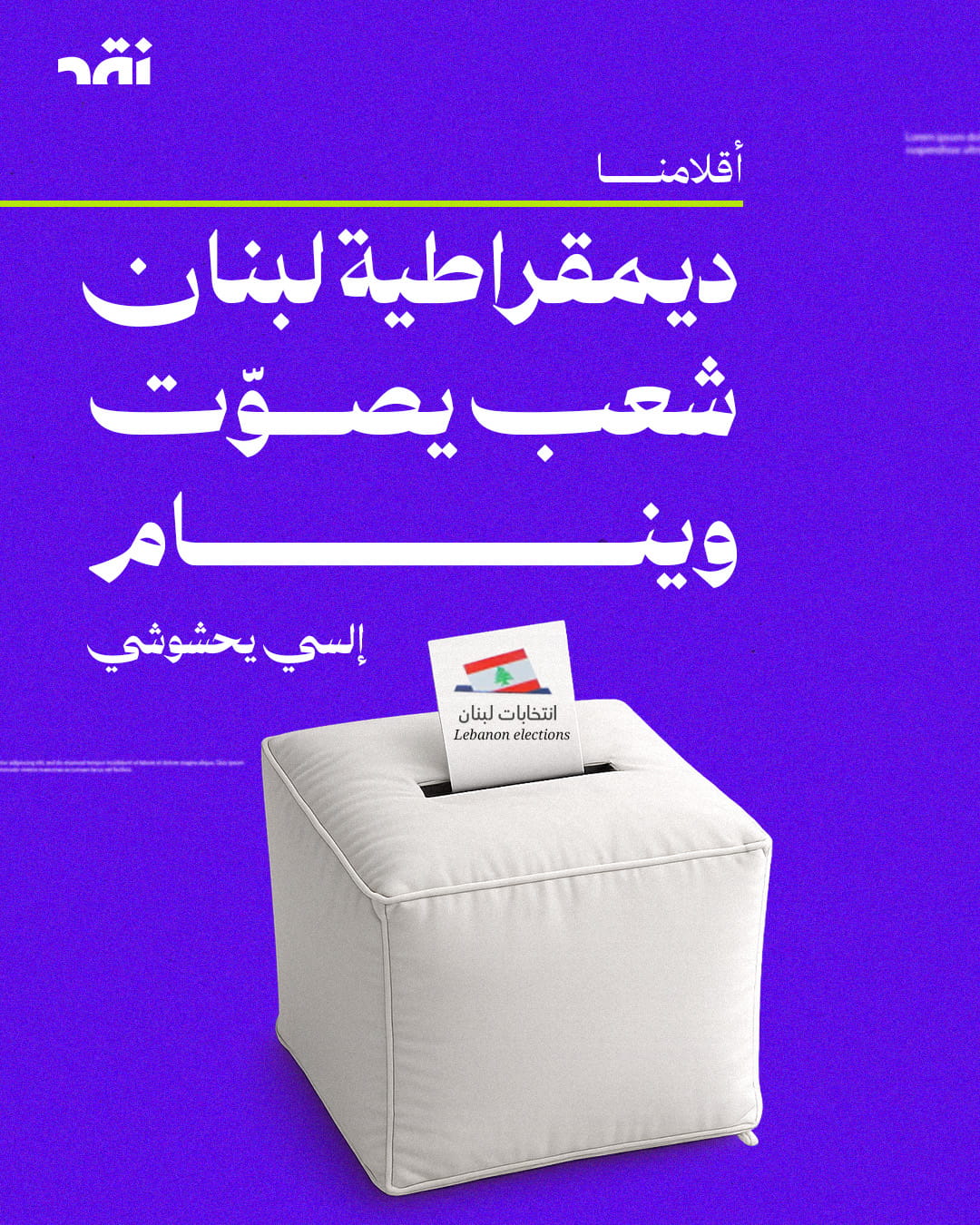 ديمقراطية لبنان شعب يصوّت وينام