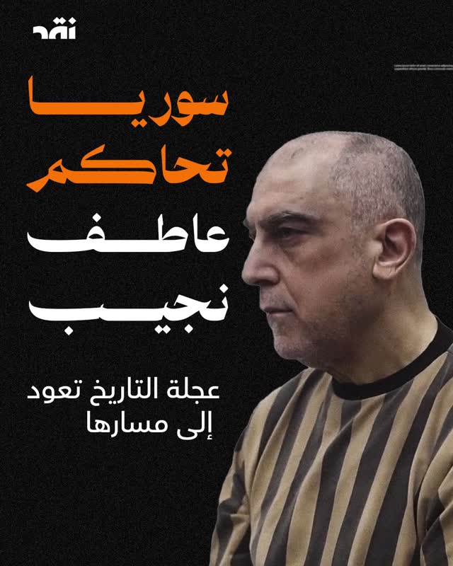 سوريا تحاكم عاطف نجيب