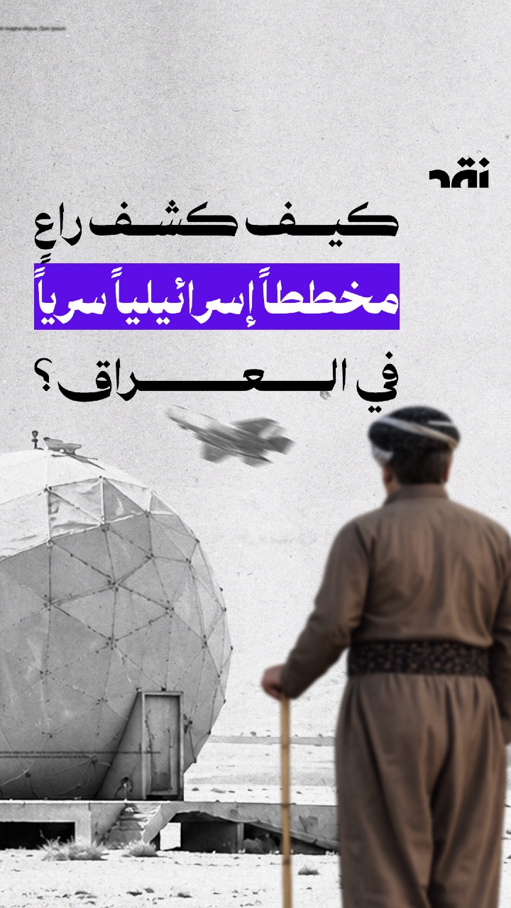 كيف كشف راعي مخطط اسرائيلي سري بالعراق؟