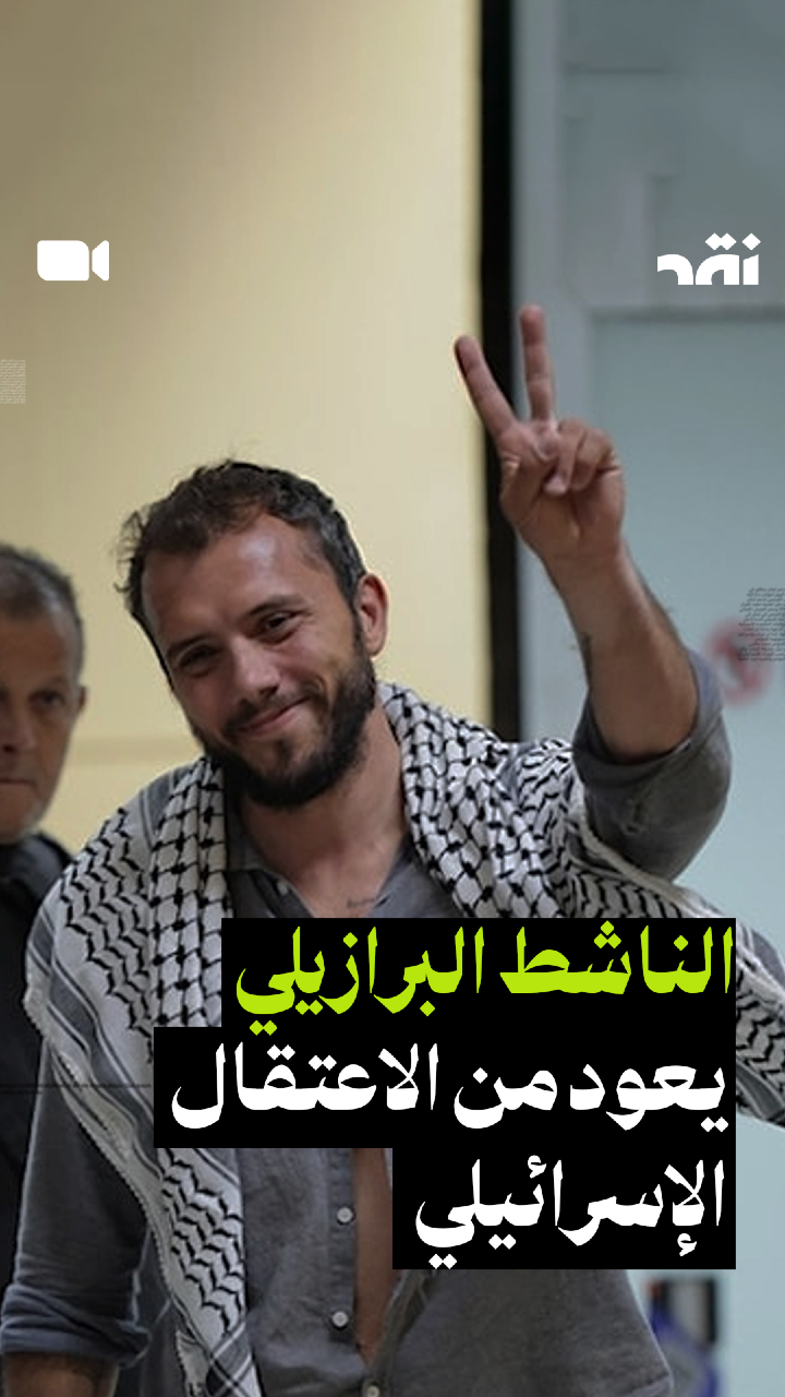 الناشط البرازيلي يعود من الاعتقال الاسرائيلي