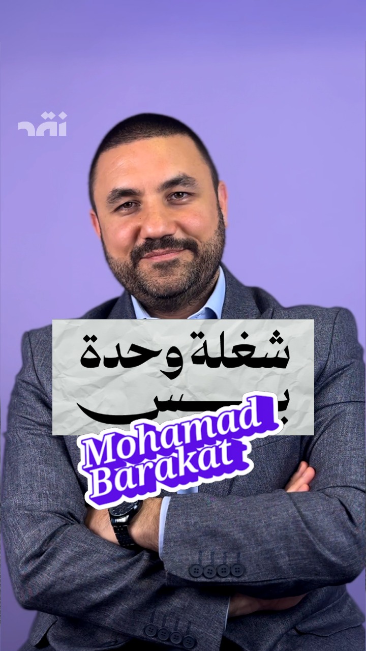 شغلة وحدة بس مع Mohamad Barakat