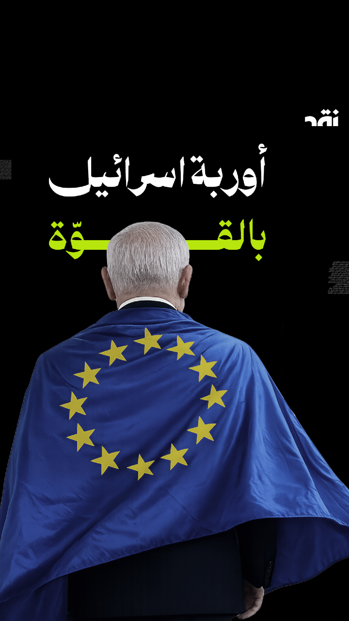 أوربة اسرائيل بالقوّة