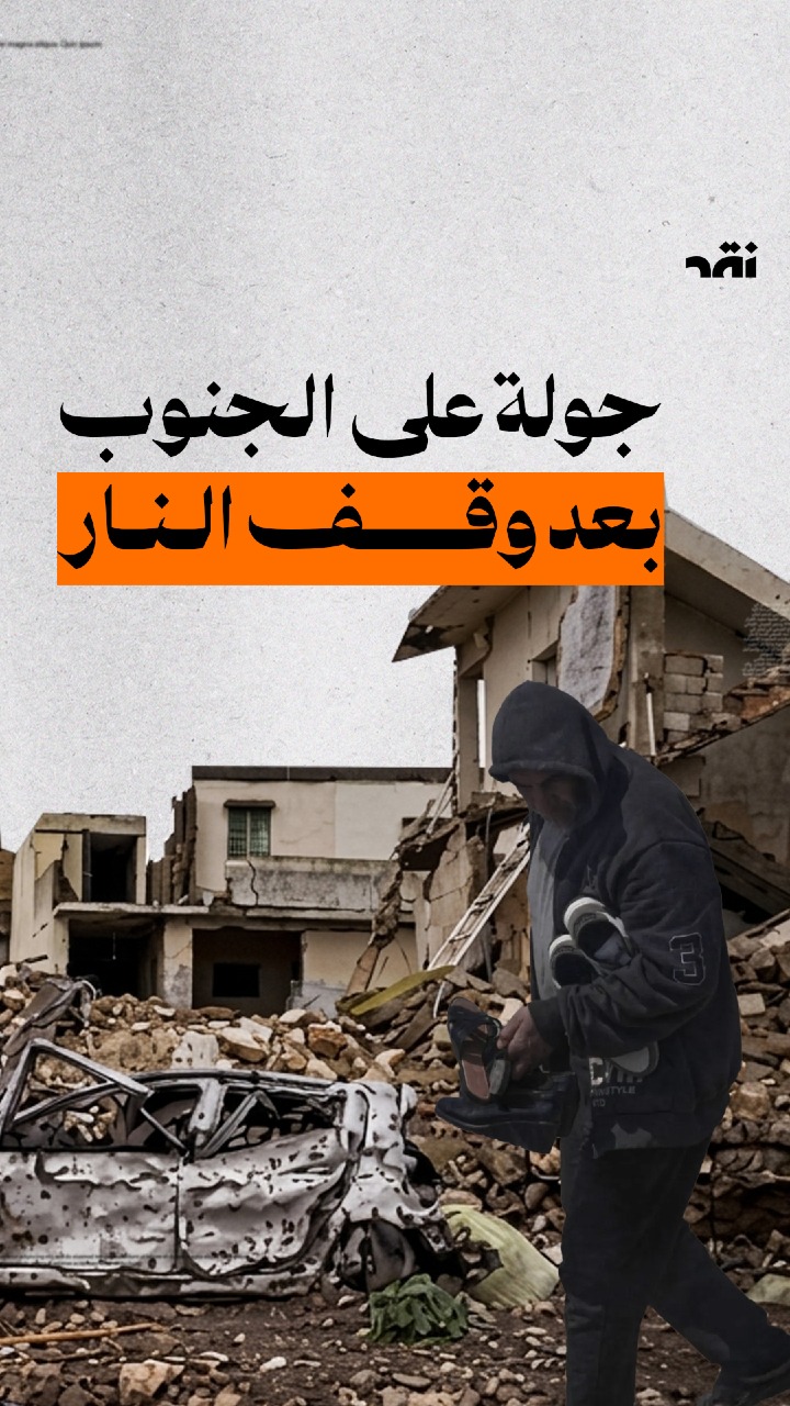 جولة على الجنوب بعد وقف اطلاق النار
