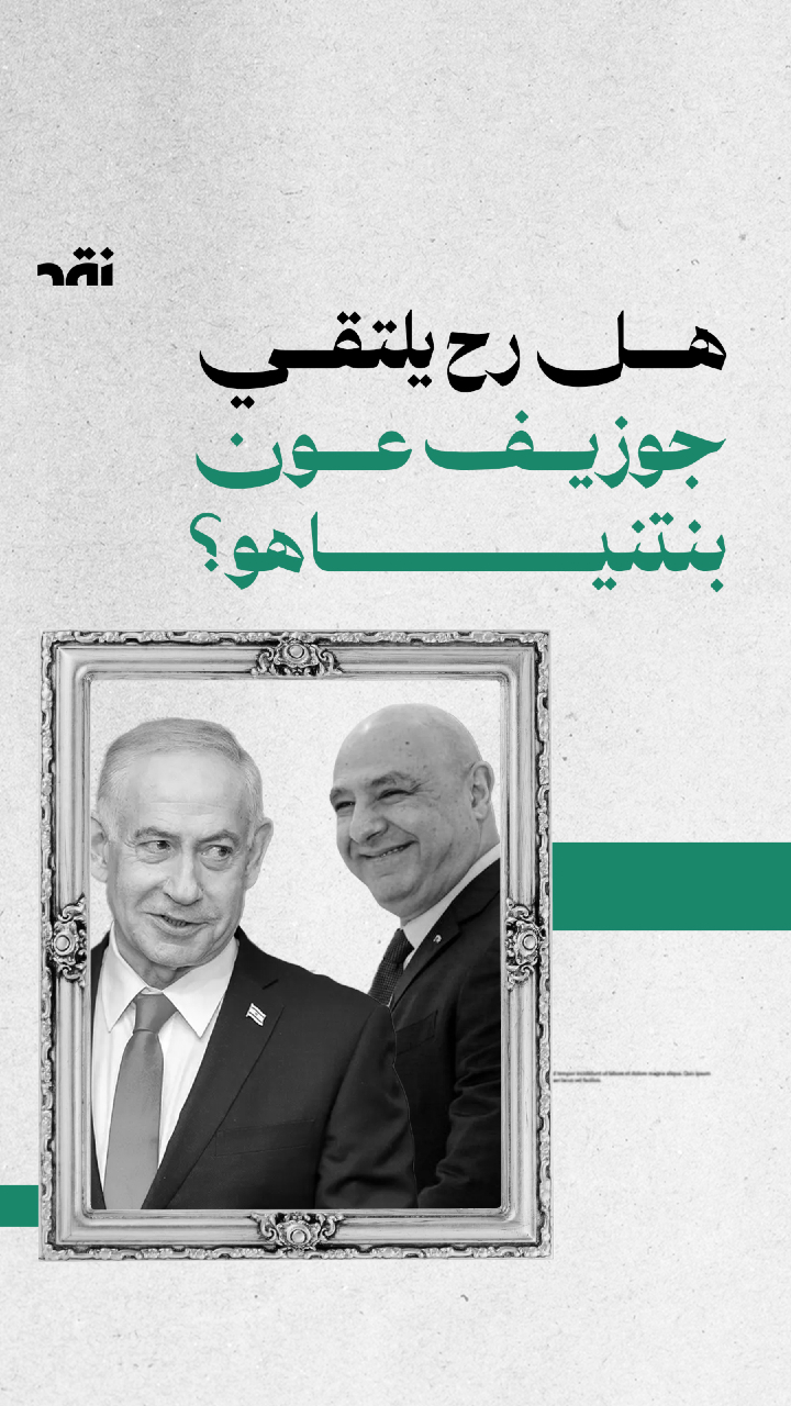 رح يلتقى جوزيف عون بنتنياهو؟