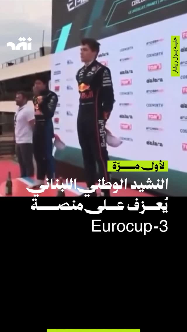النشيد الوطني اللبنانني يعزف على منصة Eurocup-3