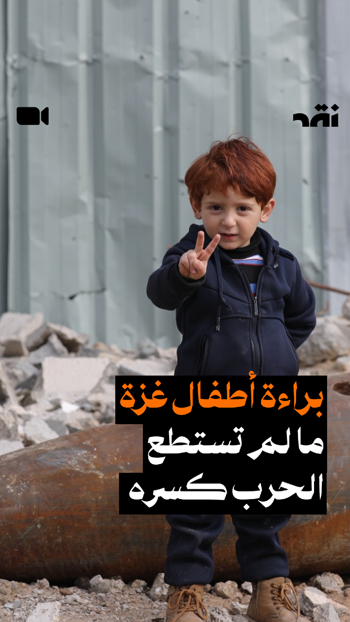 براءة أطفال غزة ما لم تستطع الحرب كسره