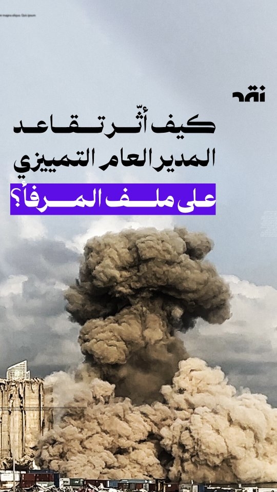 كيف أثر مدير العام التمييزي على ماق مرفأ بيروت