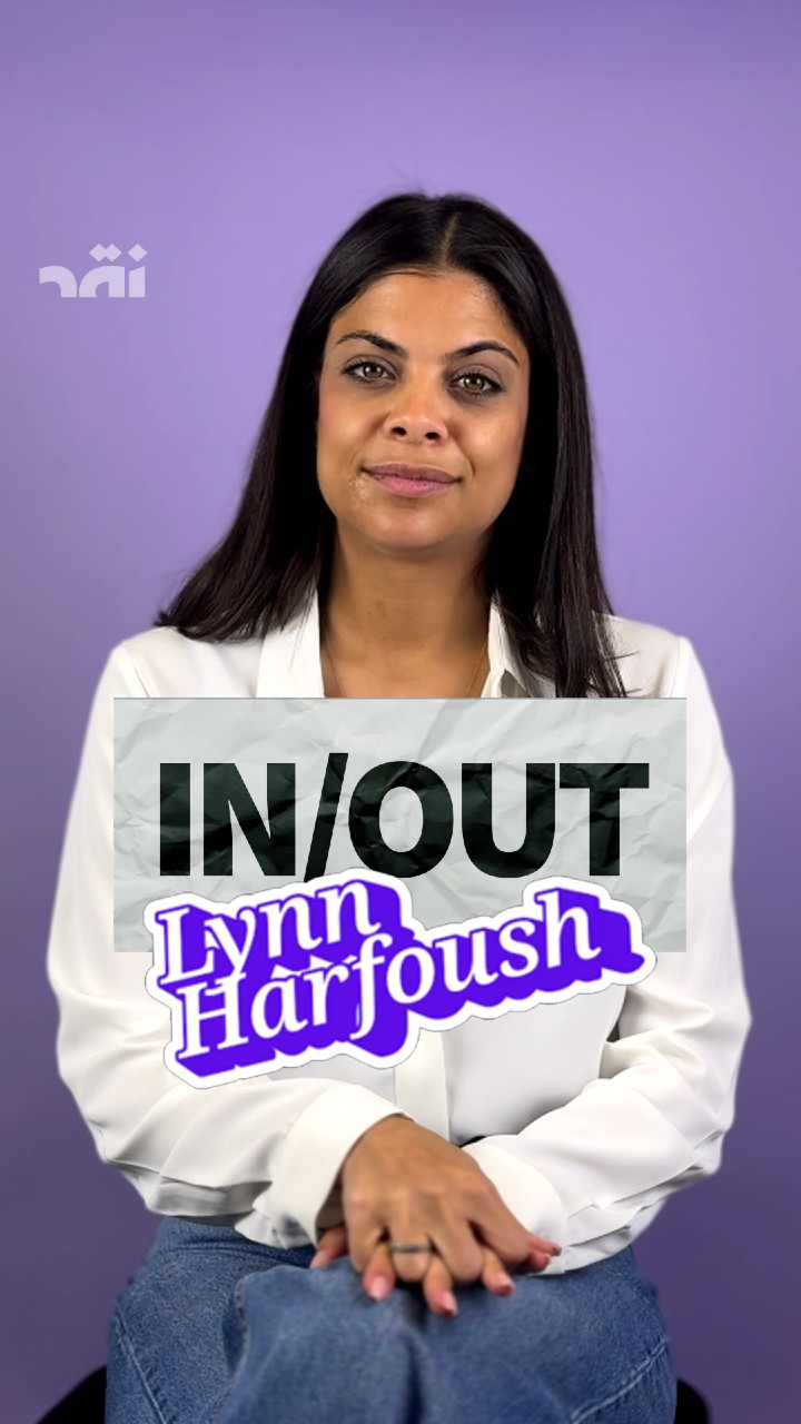 In or Out مع لين حرفوش