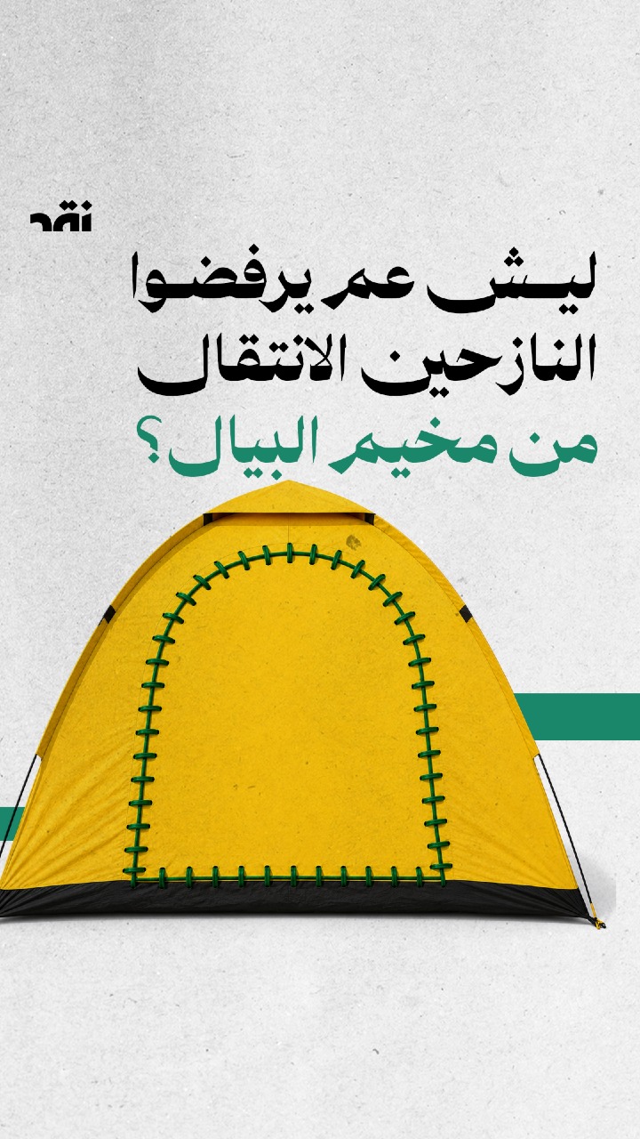 ليش عم يفرضو النازحين الانقال من مخيم البيال