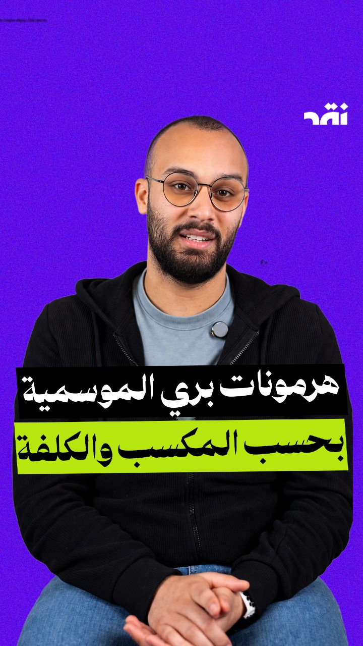هرمونات بري الموسمية بحسب المكسب و الكلفة