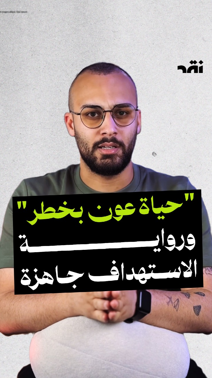 حياة عون بخطر و رواية الاستهداف جاهزة