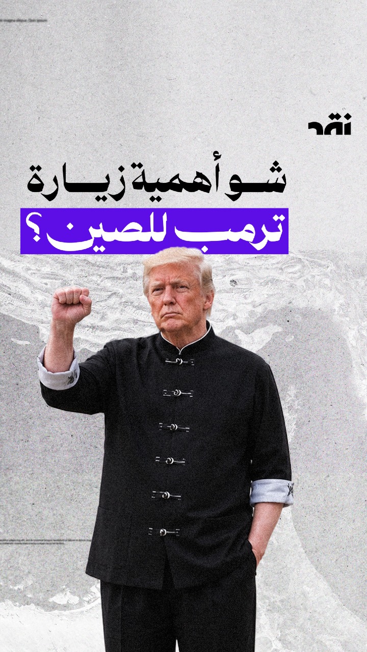 شو أهمية زيارة ترامب للصين