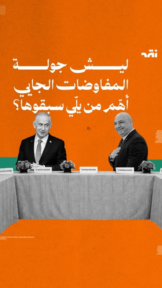 ليش جولة المفاوضات الجاي أهّم من يلّي سبقوها؟