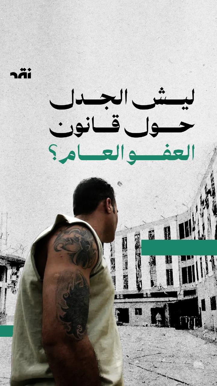 ليش الجدل حول قانون العفو العام