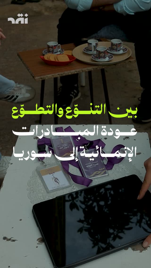 بين التنوّع و التطوّع عودة المبادرات الانمائية الى سوريا