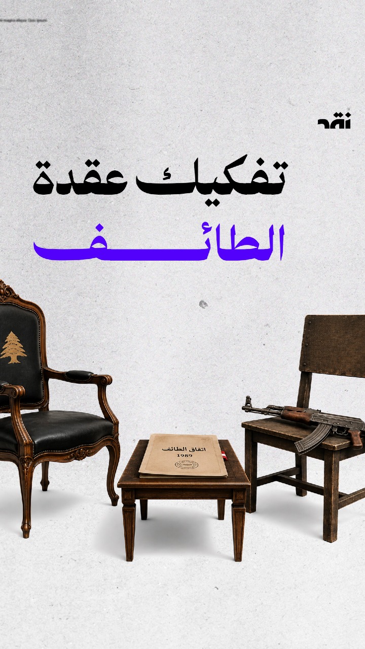تفكيك عقدة الطائف
