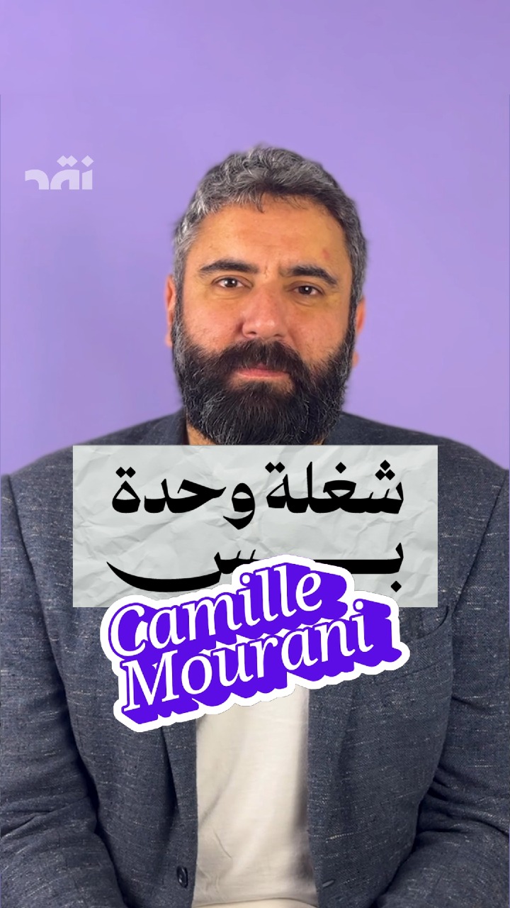 Camille Mourani شغلة وحدة بس مع
