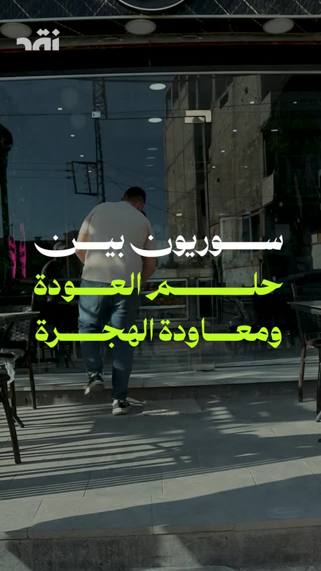 سوريا بين حلم العودة و معاودة الهجرة