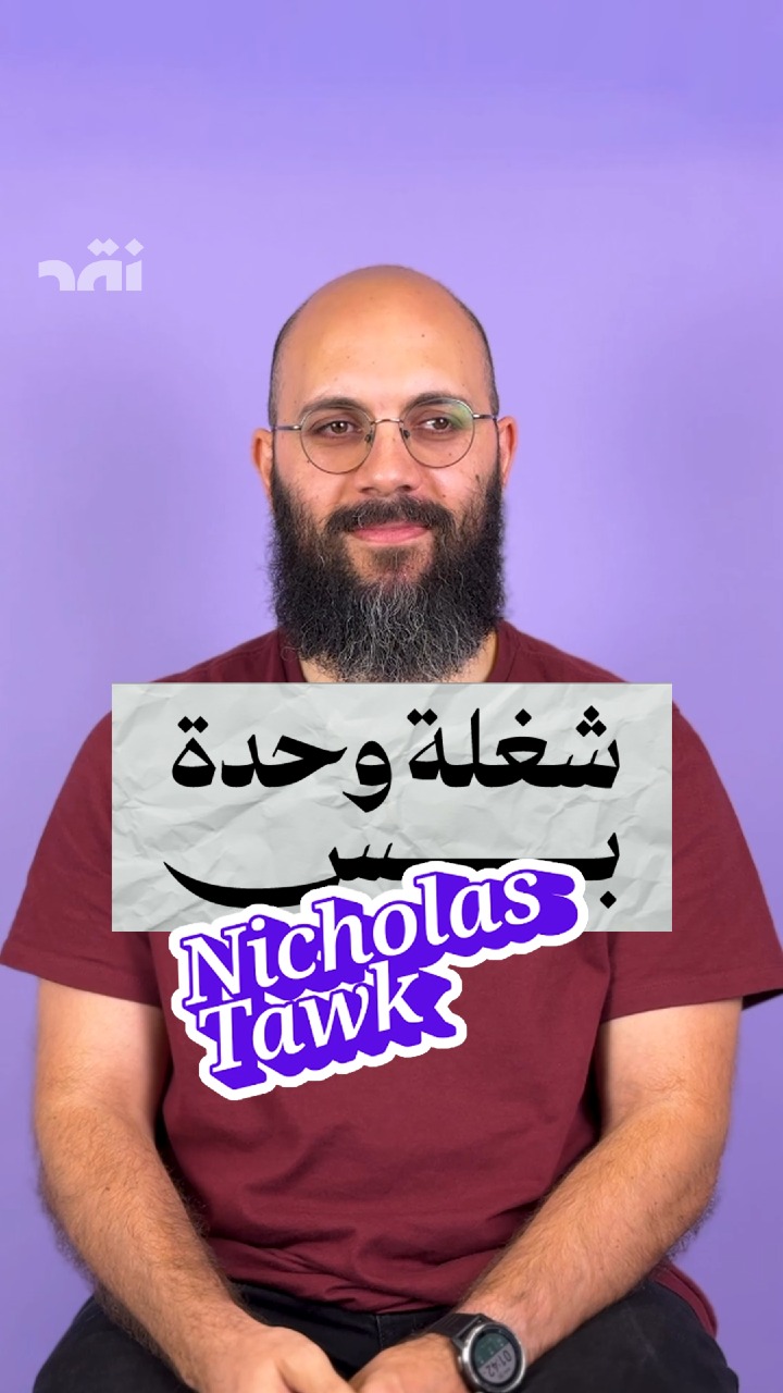Nicholas Tawk شغلة وحدة بس مع