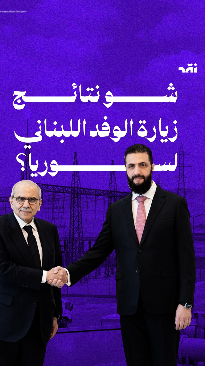 شو نتائج الوفد اللبناني لسوريا؟