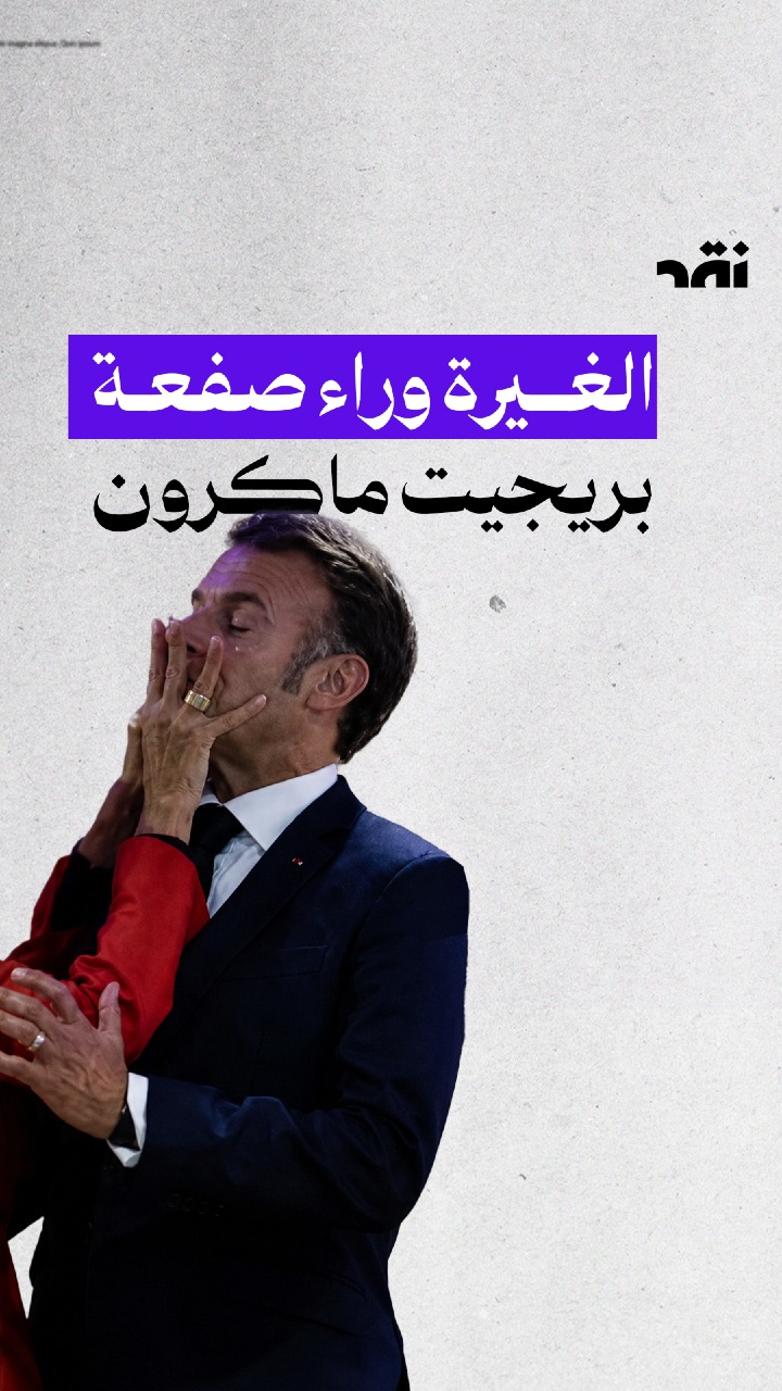 الغيرة وراء صفعة بريجيت ماكرون