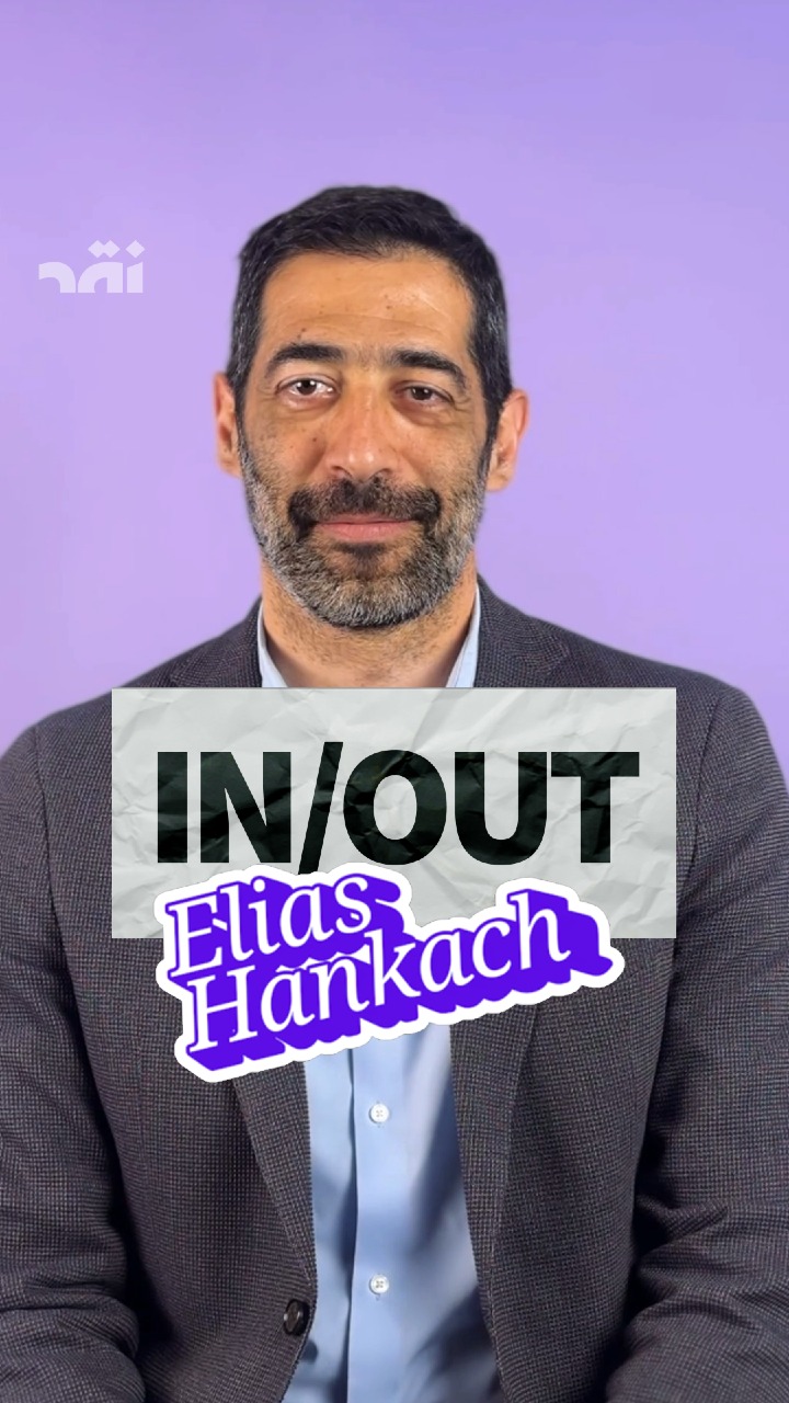 In/Out ايلياس حنكش