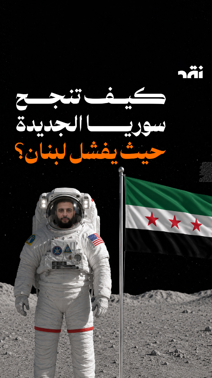 كيف تنجح سوريا الجديدة حيث يفشل لبنان