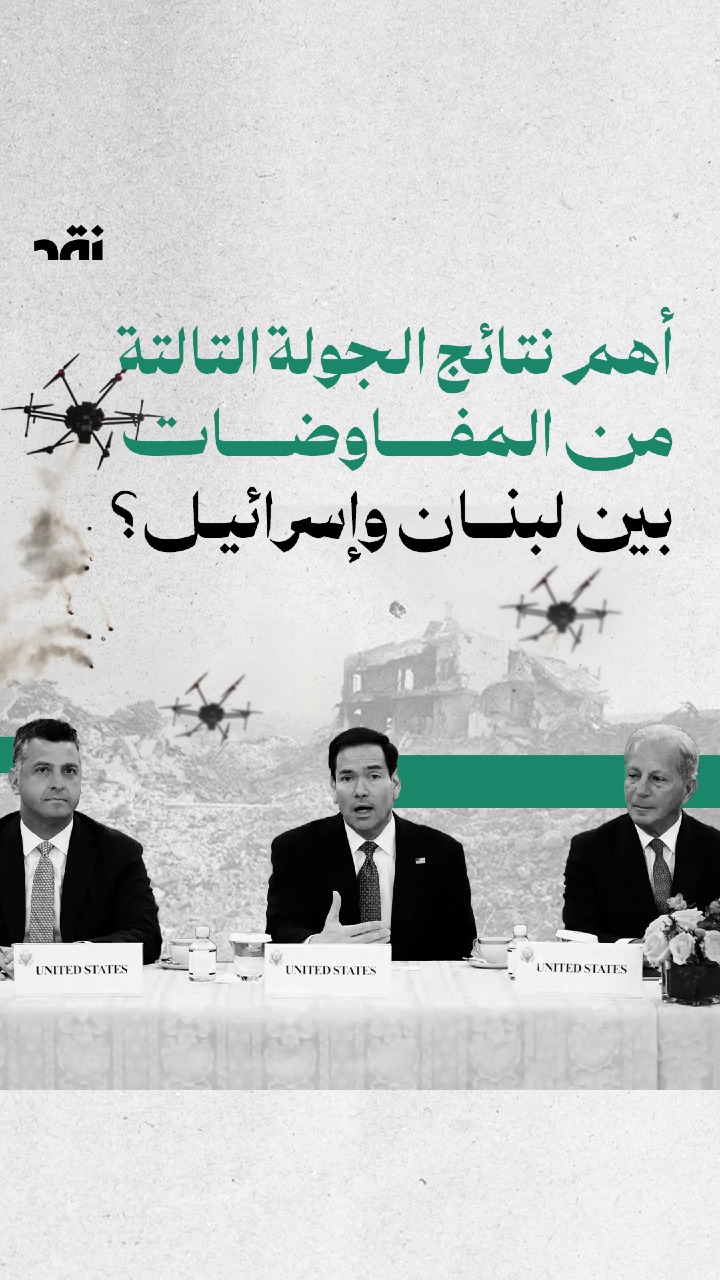 أهم النتائج الجولة الثالثة من المفاوضات بين لبنان و اسرائيل