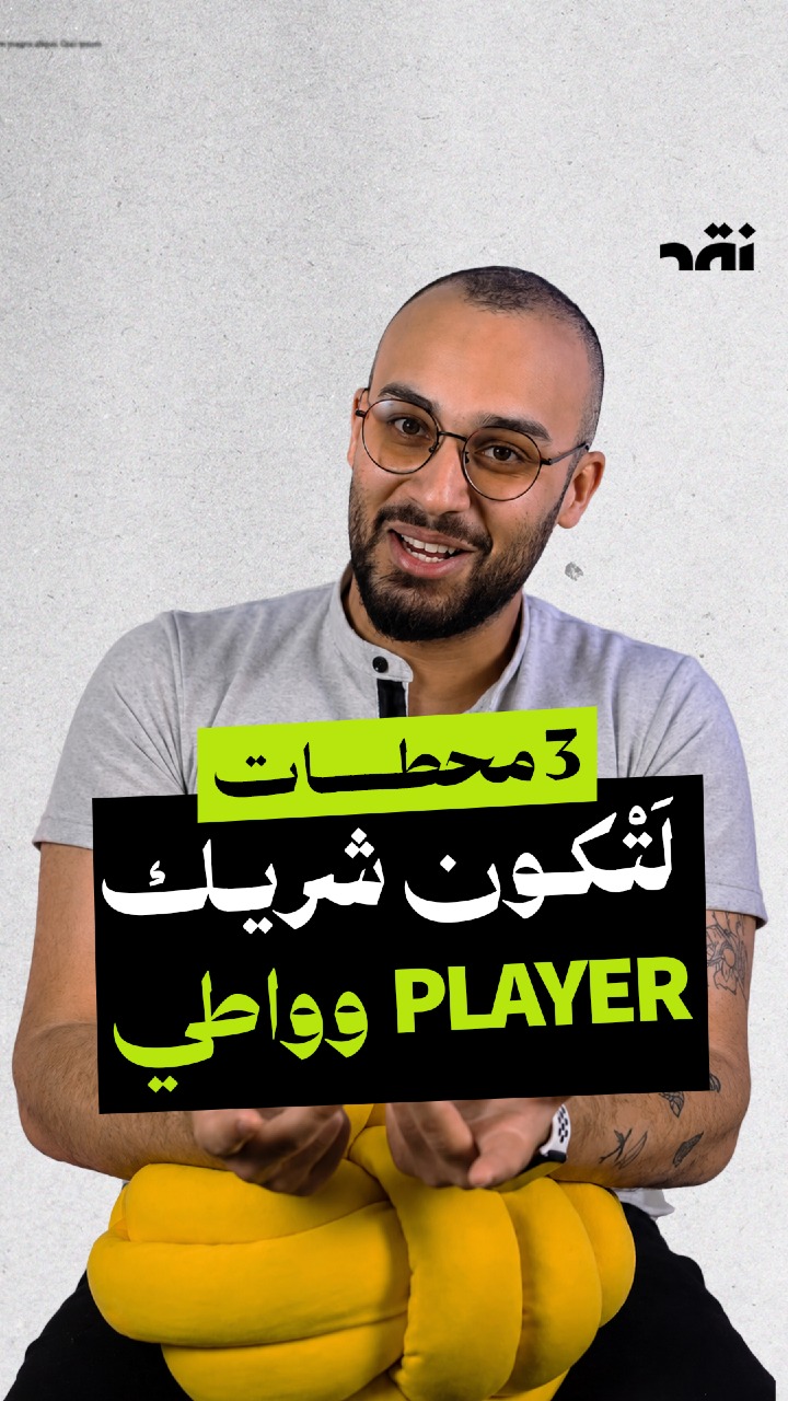 3 محطات لتكون شريك Player و واطي