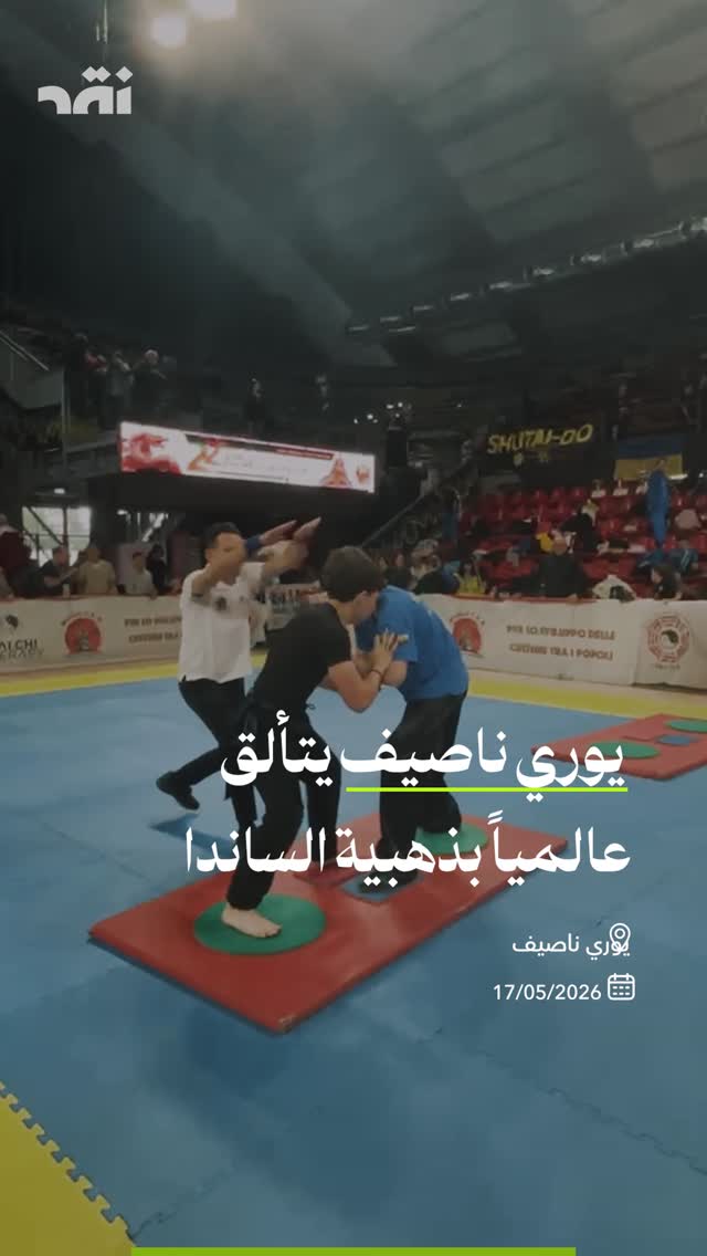 يوري ناصيف يتألق بذهبية الساندا