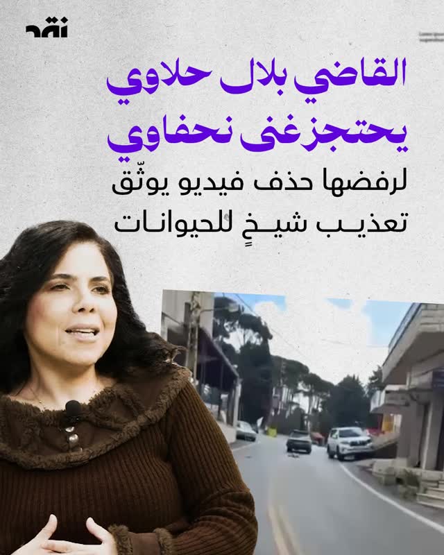 القاضي بلال هلاوي يحتجز غنى نخفاوي