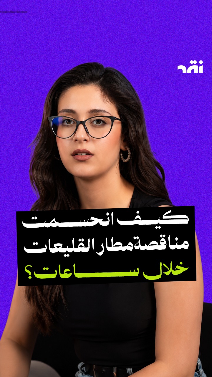 كيف انحسمت مناقصة مطار القليعات خلال ساعات؟