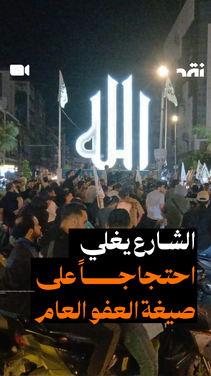 الشرع يغلي احتجاجا على صيغة العفو العام