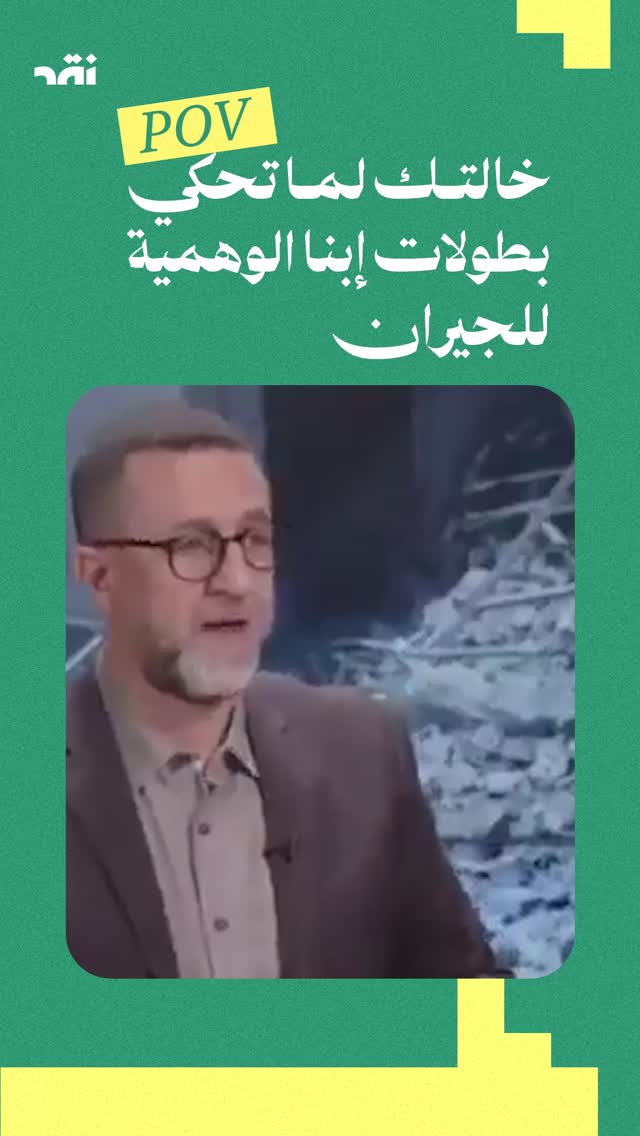 POV : خالتك لما تحكي بطولات ابنا الوهمية للجيران
