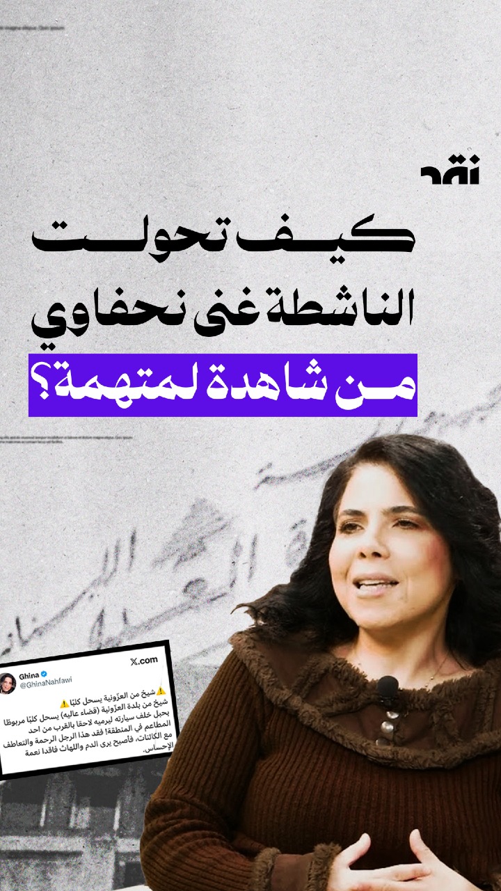 كيف تحولت الناشطة غنى نحفاوي من شاهدة لمتهمة؟