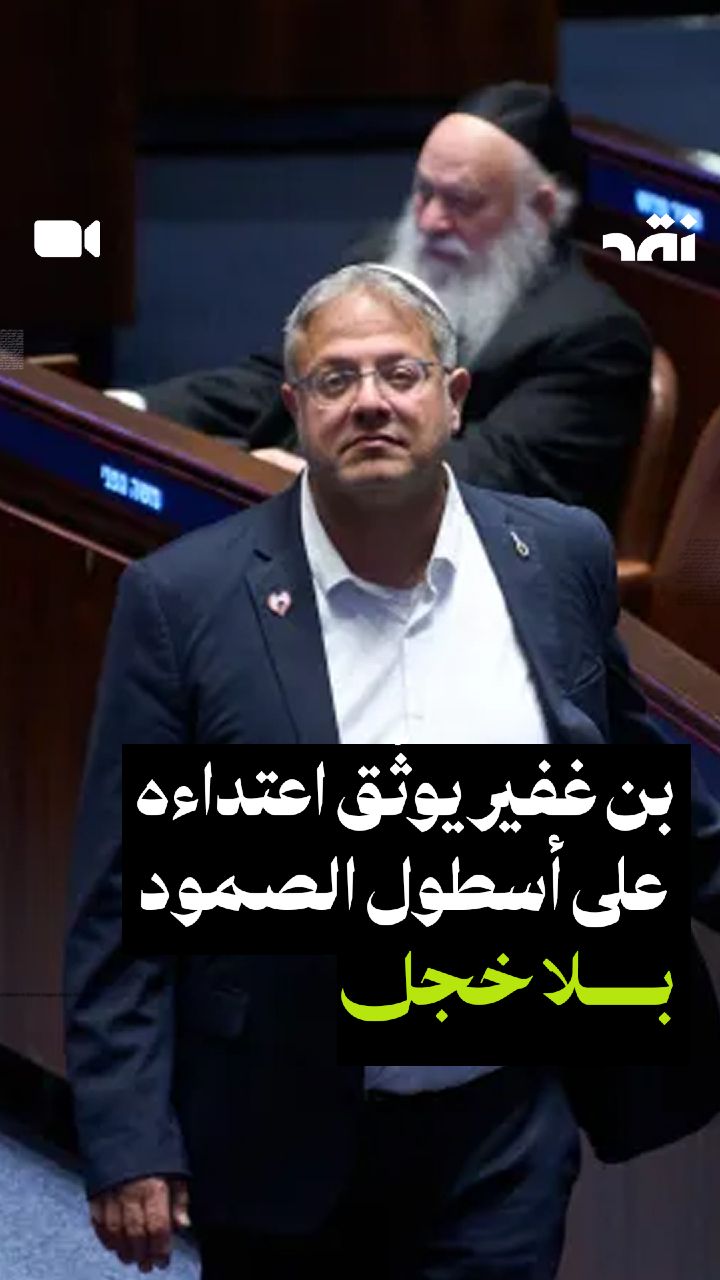 بن غفير يوثّق اعتداءه على أسطول الصمود بلا خجل
