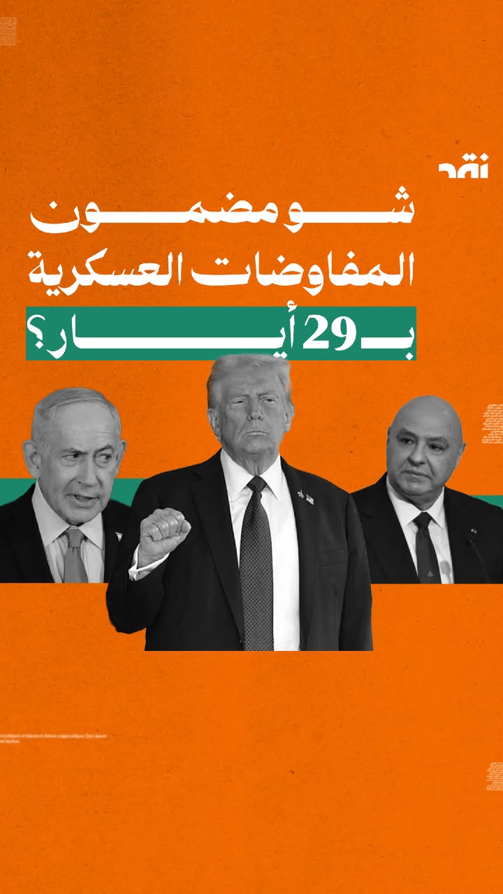 شو مضمون المفاوضات العسكرية ب29 أيار