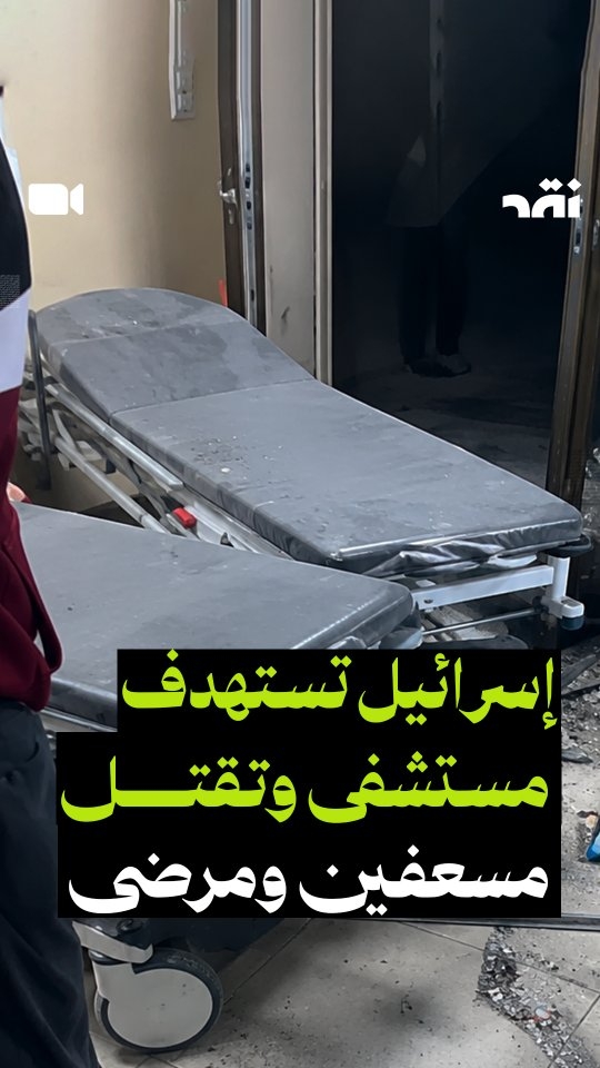 اسرائيل تستهدف مستشفى و تقتل مسعفين و مرضى