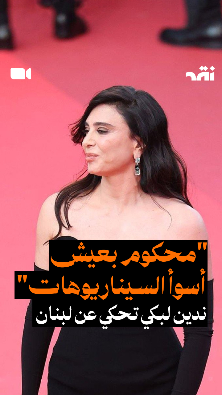 “محكومة بعيس أسوء السيناريوهات”
